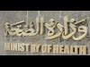 وزارة الصحة تعقد مؤتمراً صحفيا لتدشين مبادرة تكنولوجيا الموبايل لحياة صحية
