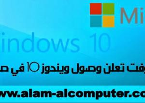 بدء وصول رسائل تحديث "ويندوز 10 "