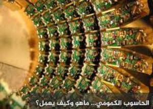 ماذا تعرف عن تطبيقات ثورة " الحواسيب الكمومية " ؟